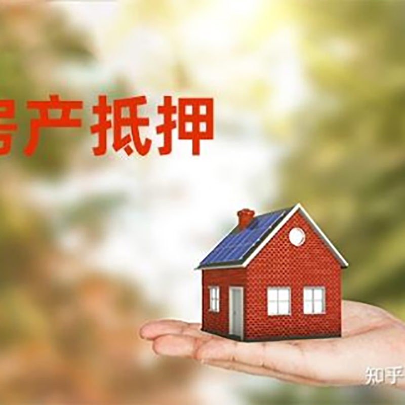 丹江口办理房屋抵押贷款流程有哪些--重庆房屋抵押贷款