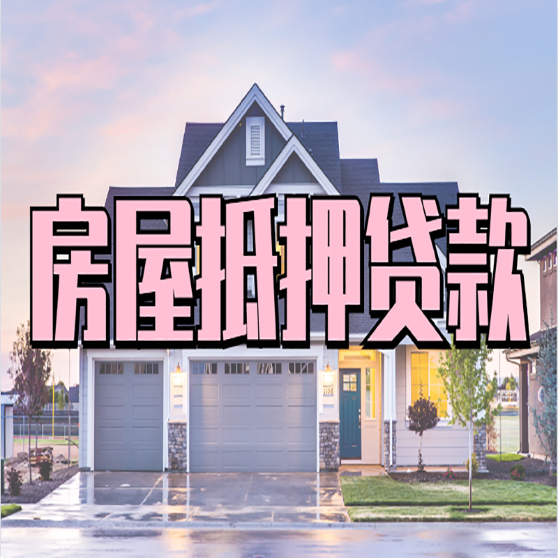 丹江口房子抵押贷款流程|房屋抵押贷款|住房抵押贷