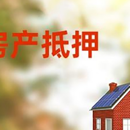 丹江口房子抵押贷款有哪些流程？
