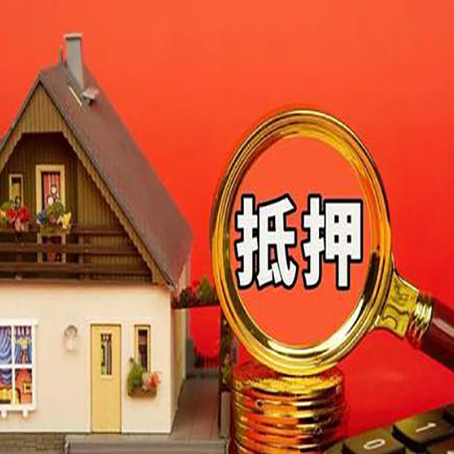 丹江口贷款中介公司房产抵押贷款如何选新渝启服