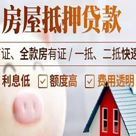 丹江口房屋抵押消费贷的具体条件和流程