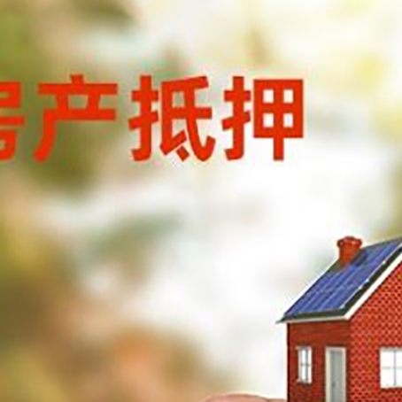 丹江口抵押贷款用什么抵押物?