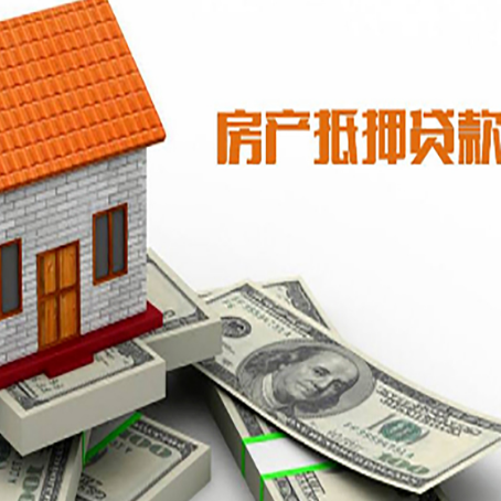 丹江口房子能再抵押贷款吗？哪里可以借到钱？