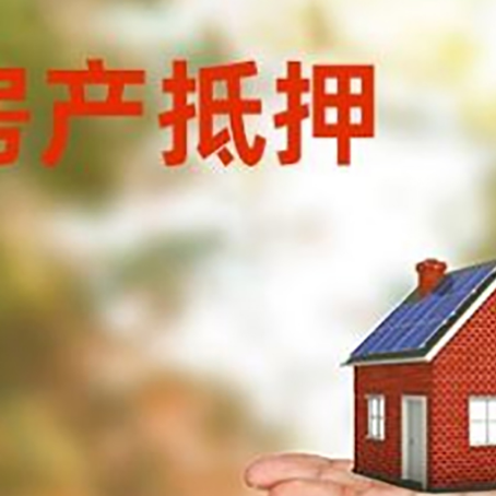 丹江口房产抵押贷款和房屋典当有什么区别?