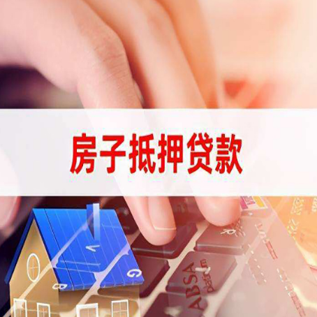 丹江口房屋抵押贷款的六个小常识