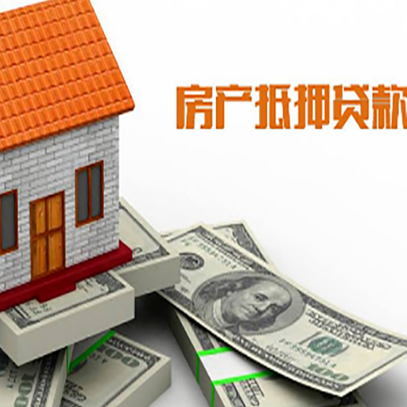 丹江口房屋抵押贷款利率全解析