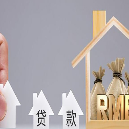丹江口房屋抵押贷款机构如何选择适合的