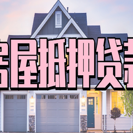 丹江口贷款房子可以二次抵押贷款吗